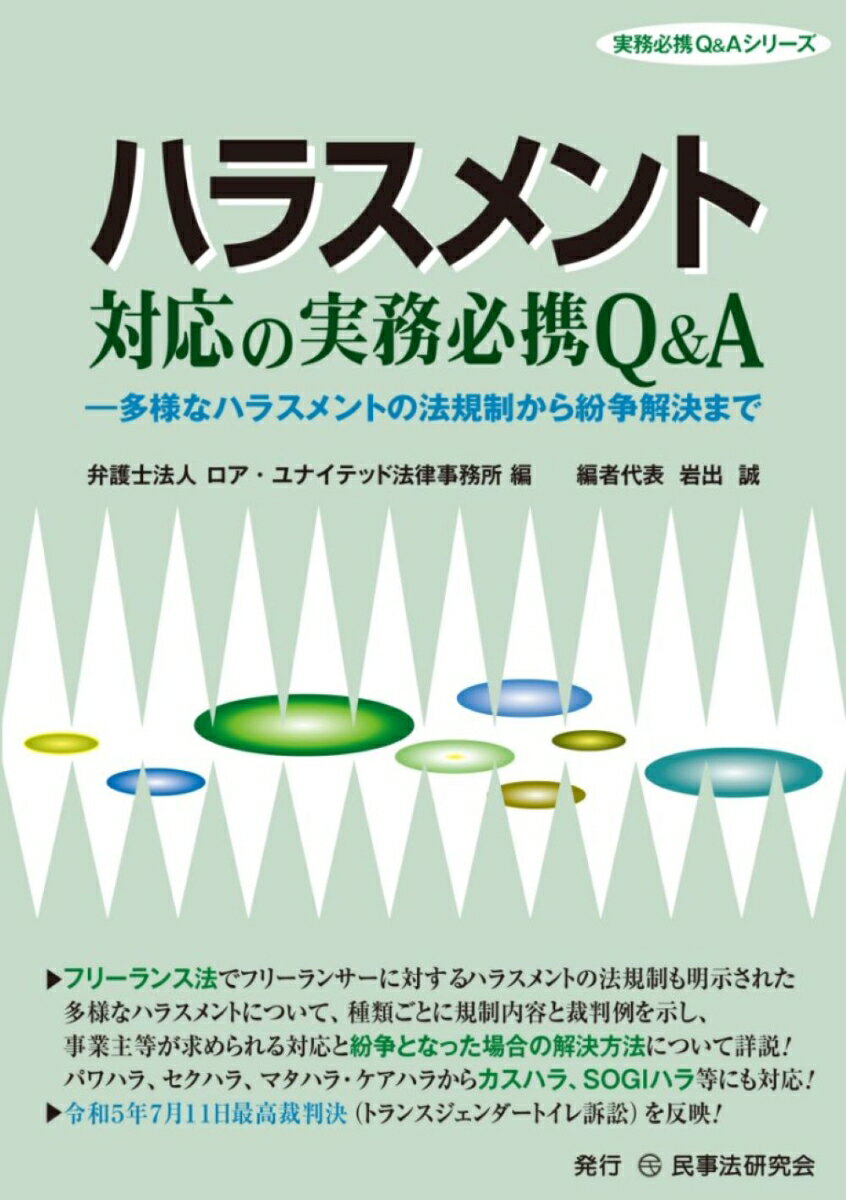 ハラスメント対応の実務必携Q＆A （実務必携Q＆Aシリーズ） [ 弁護士法人 ロア・ユナイテッド法律事務所 ]