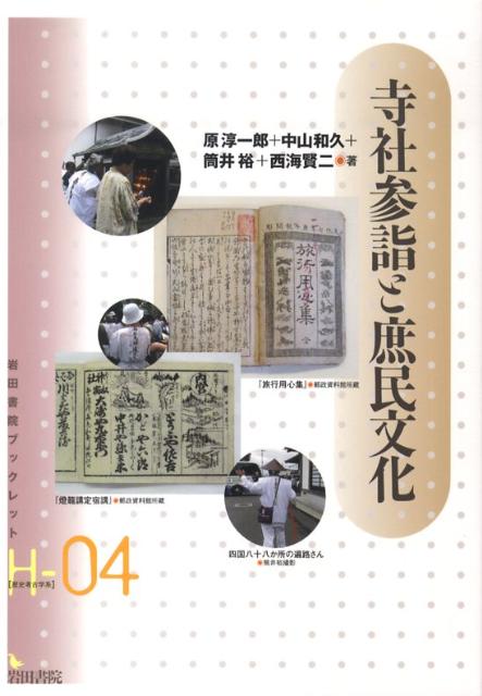 寺社参詣と庶民文化