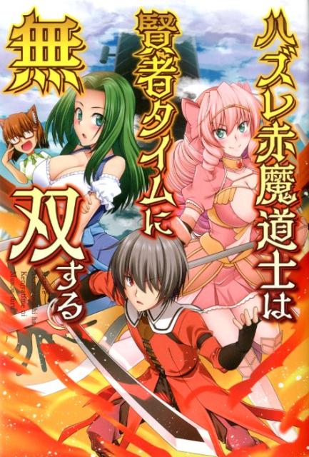 ハズレ赤魔道士は賢者タイムに無双する（1）