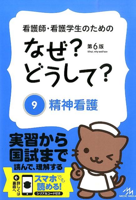 看護師・看護学生のためのなぜ？どうして？（9）第6版