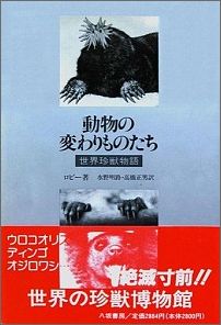 動物の変わりものたち