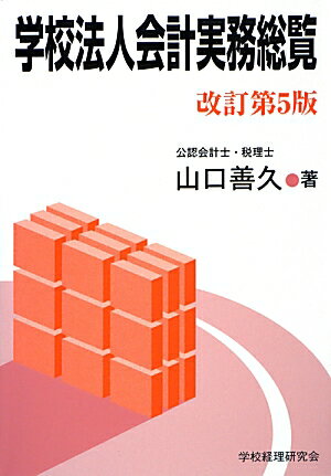 学校法人会計実務総覧改訂第5版