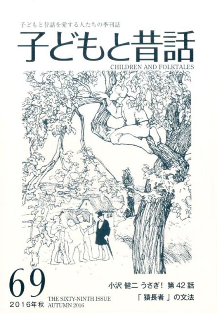 季刊子どもと昔話（第69号） [ 小澤昔ばなし研究所 ]