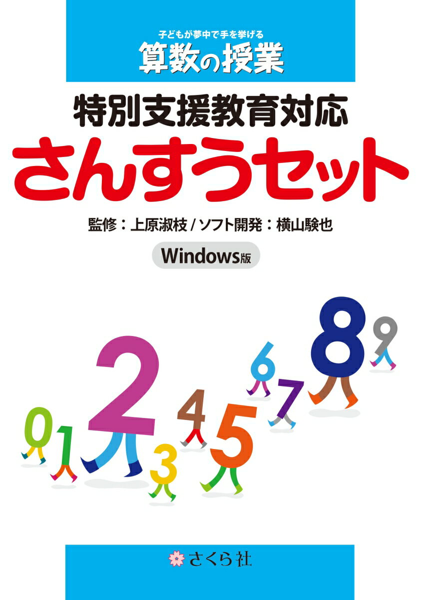 特別支援教育対応さんすうセット [ 横山 験也 ]