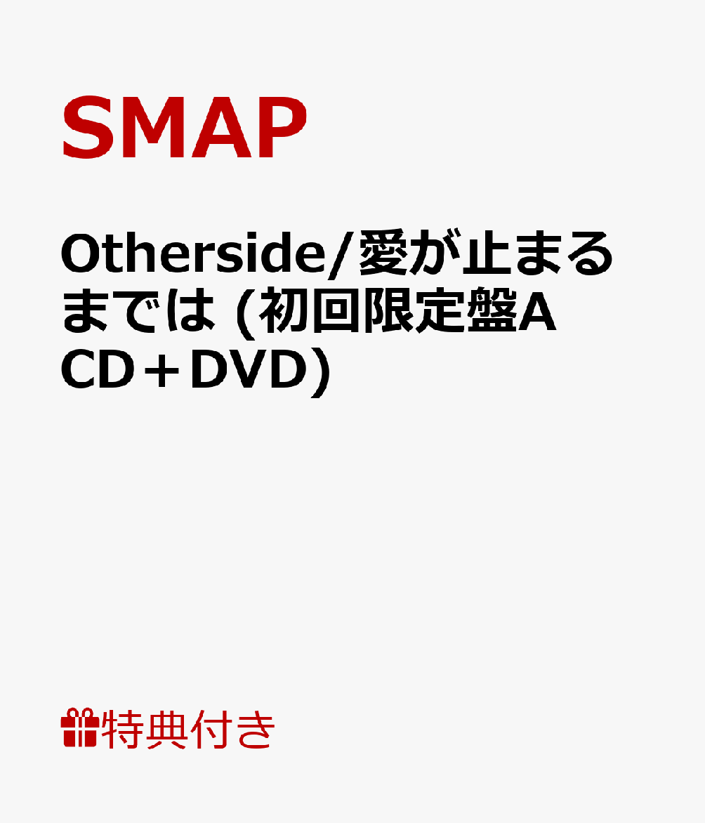 【ポストカード付】 Otherside/愛が止まるまでは (初回限定盤A CD＋DVD)