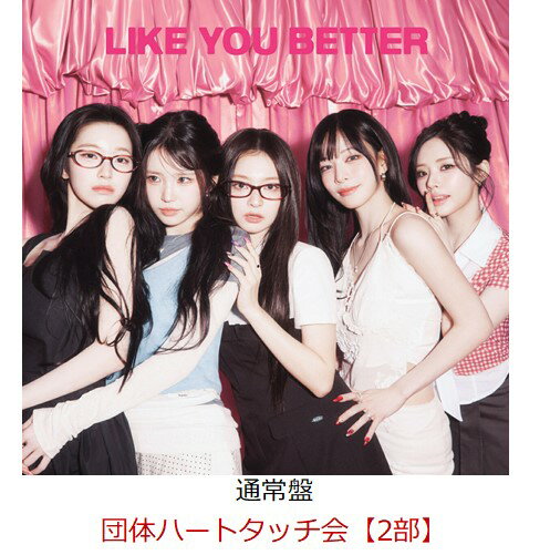 【楽天ブックス限定抽選特典】【クレジットカード決済限定】【イベント対象】LIKE YOU BETTER (Japanese ver.) (通常盤)(団体ハートタッチ会【2部】) [ fromis_9 ]