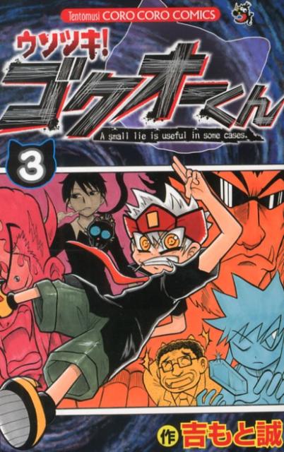 ウソツキ！ゴクオーくん（3)