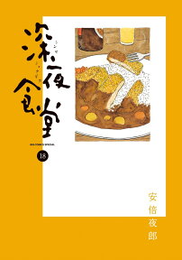 深夜食堂 18 （ビッグ コミックス） [ 安倍 夜郎 ]