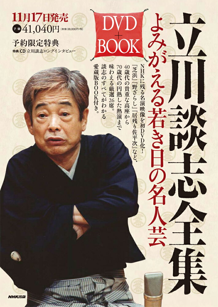 【謝恩価格本】NHK出版DVD＋BOOK　立川談志全集　よみがえる若き日の名人芸