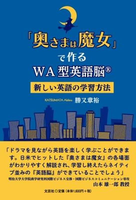 「奥さまは魔女」で作るWA型英語脳 新しい英語の学習方法 [ 勝又章裕 ]