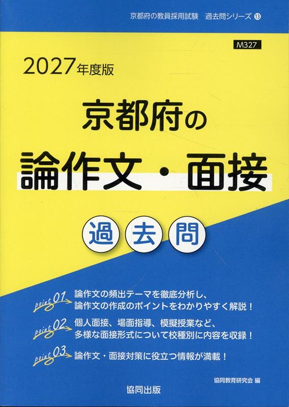 京都府の論作文・面接過去問（2027年度版）