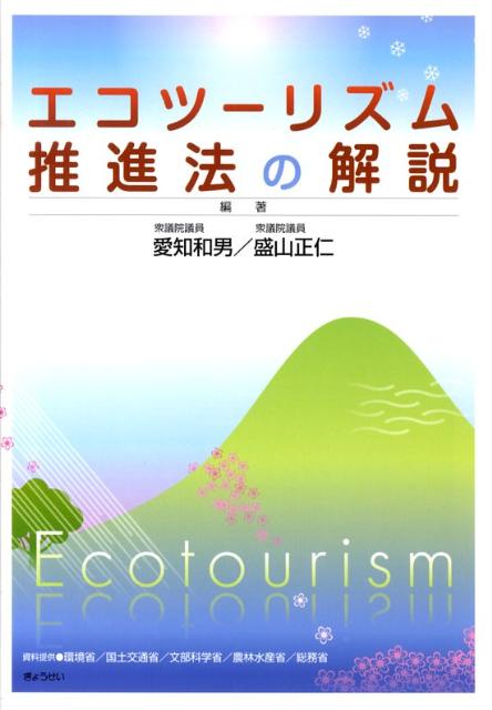 エコツーリズム推進法の解説