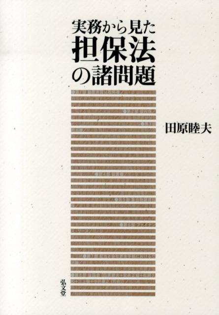 実務から見た担保法の諸問題 [ 田原睦夫 ]