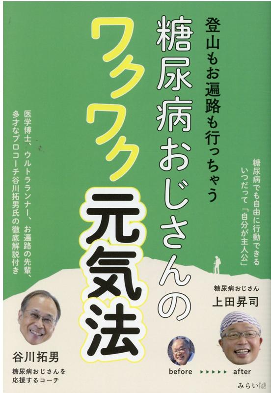 糖尿病おじさんのワクワク元気法