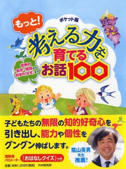 【謝恩価格本】ポケット版　もっと！考える力を育てるお話100　世界の名作・民話から科学の「なぜ」まで [ PHP研究所 ] 1