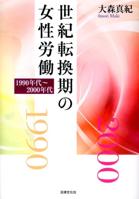 世紀転換期の女性労働 1990年代～2000年代 [ 大森真紀 ]