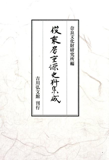 俊乗房重源史料集成 （奈良國立文化財研究所史料） [ 小林剛 ]のサムネイル
