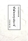 俊乗房重源史料集成 （奈良國立文化財研究所史料） [ 小林剛 ]