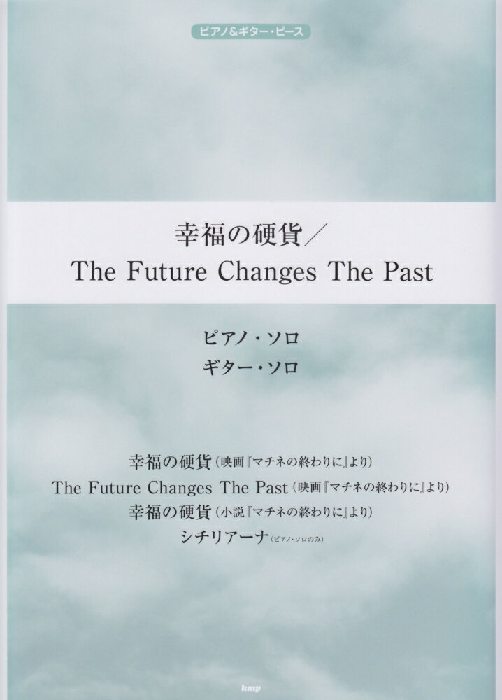 幸福の硬貨／The　Future　Changes　The　Past
