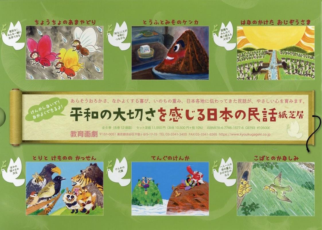 平和の大切さを感じる日本の民話紙芝居　(全6巻）