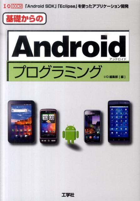 基礎からのAndroidプログラミング