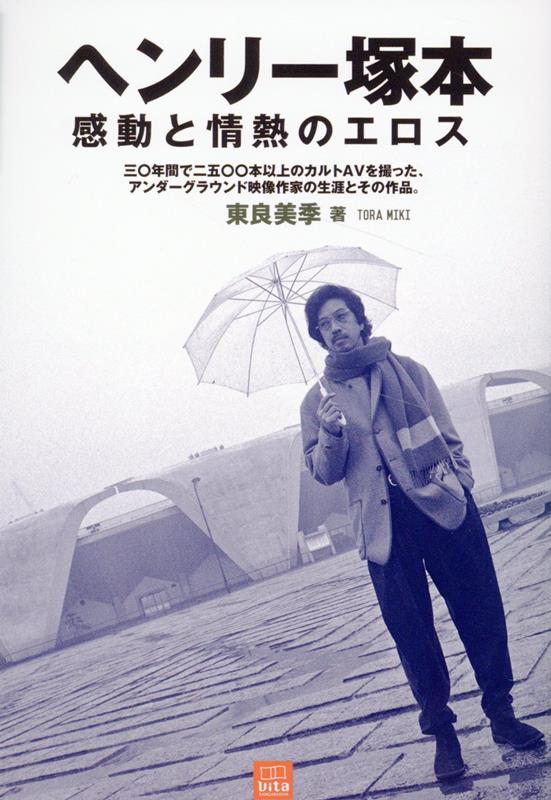 セックスというものが持つ奥深いドラマ、息づく希望の光、そして自由の値。「愛しい女」という名の、永遠の謎を求めて！本物のエロスとは何か？それは誰もが心を踊らせるような感動や、はたまた胸を掻きむしられるような悲劇や、この世界がいやおうなく抱える残酷さの中にこそある。だからこそヘンリー塚本の作品は、人々の心に残り続けたー。