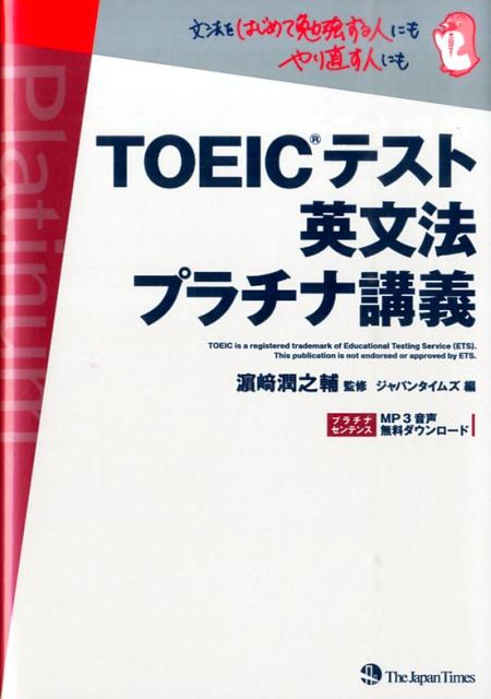 TOEICテスト英文法プラチナ講義 [ ジャパンタイムズ ]のサムネイル