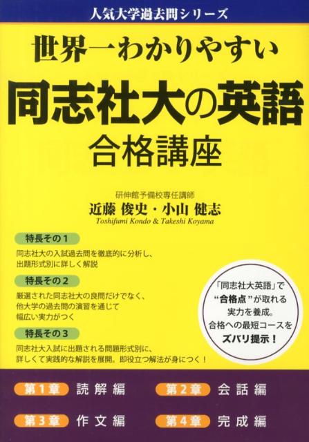 世界一わかりやすい同志社大の英語合格講座