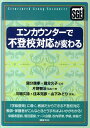 エンカウンターで不登校対応が変わる [ 片野智治 ]