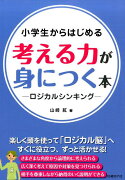 小学生からはじめる考える力が身につく本