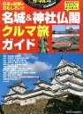 カーネル特選!名城&神社仏閣クルマ旅ガイド 車中泊で旅する日...