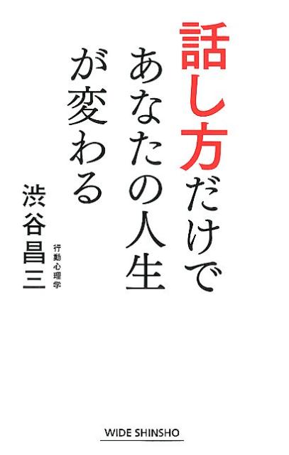 話し方だけであなたの人生が変わる