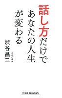 話し方だけであなたの人生が変わる