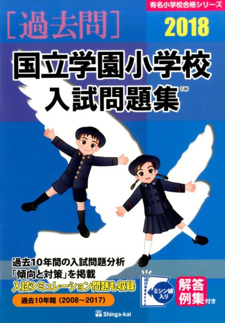 国立学園小学校入試問題集（2018）