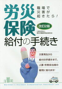 労災保険給付の手続き改訂2版 職場で災害が起きたら！ [ 東京労働基準協会連合会 ]