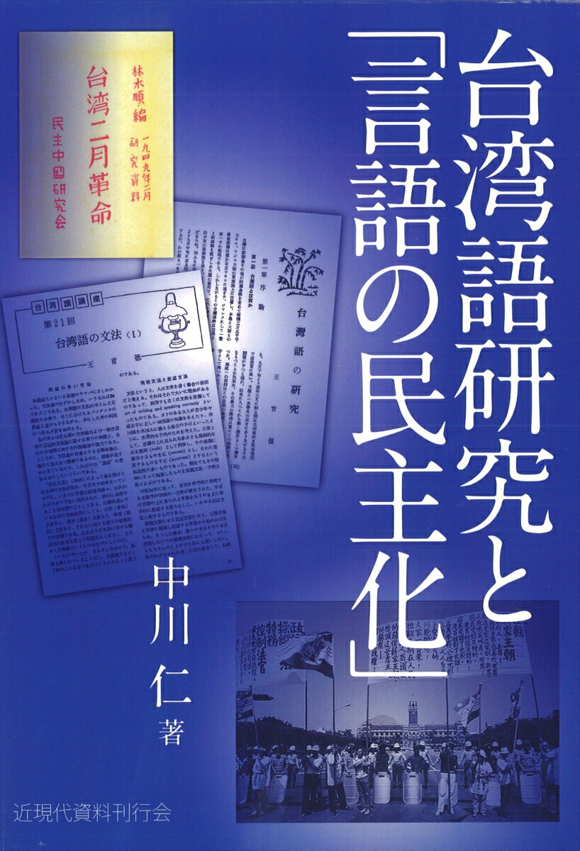 台湾語研究と「言語の民主化」