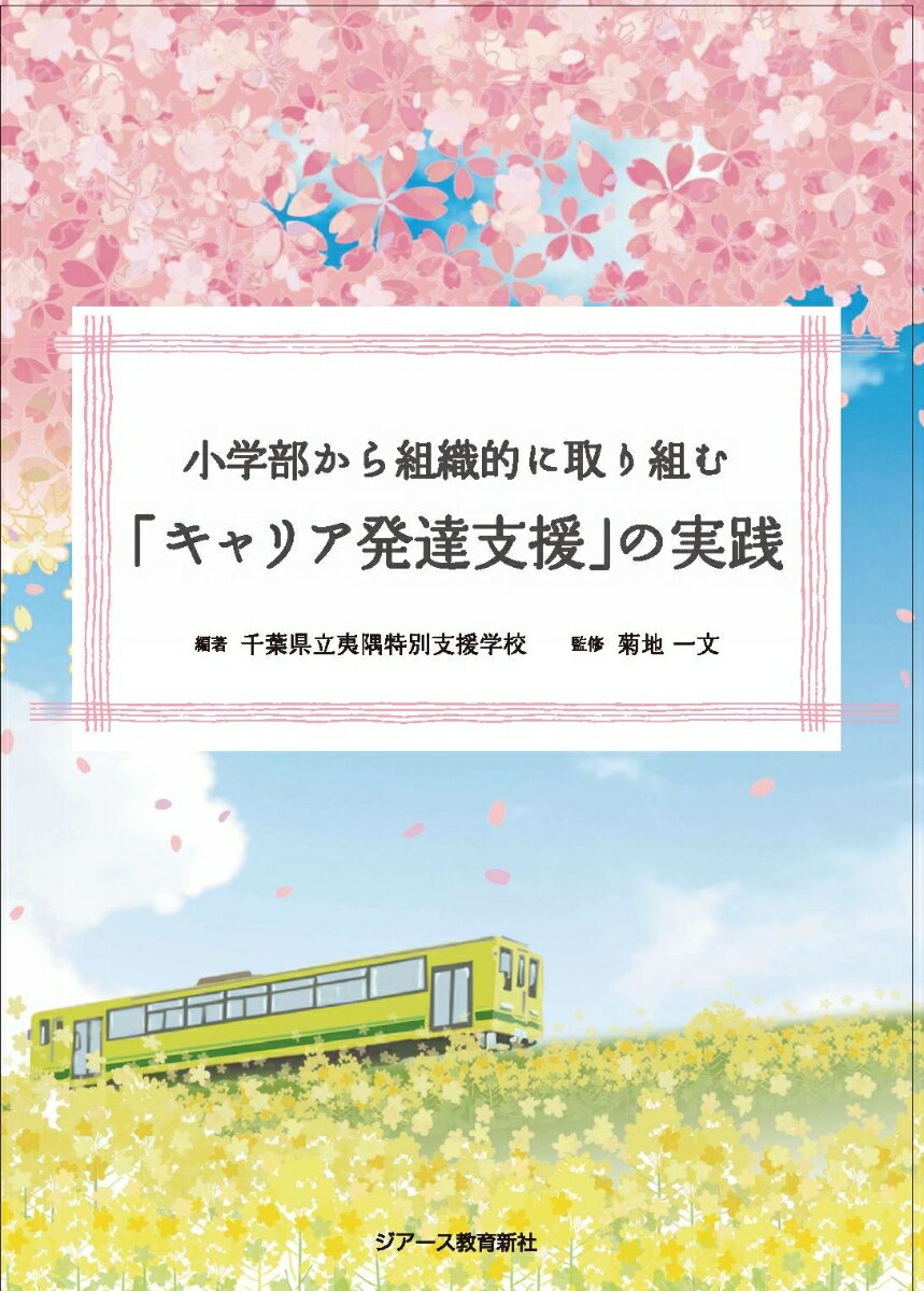 小学部から組織的に取り組む「キャリア発達支援」の実践 [ 千葉県立夷隅特別支援学校 ]