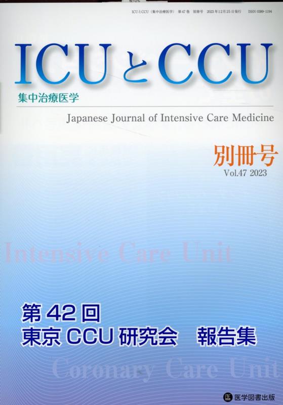 ICUとCCU別冊号（Vol．47（2023））