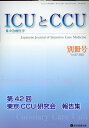 ICUとCCU別冊号（Vol．47（2023）） 集中治療医学 第42回東京CCU研究会報告集