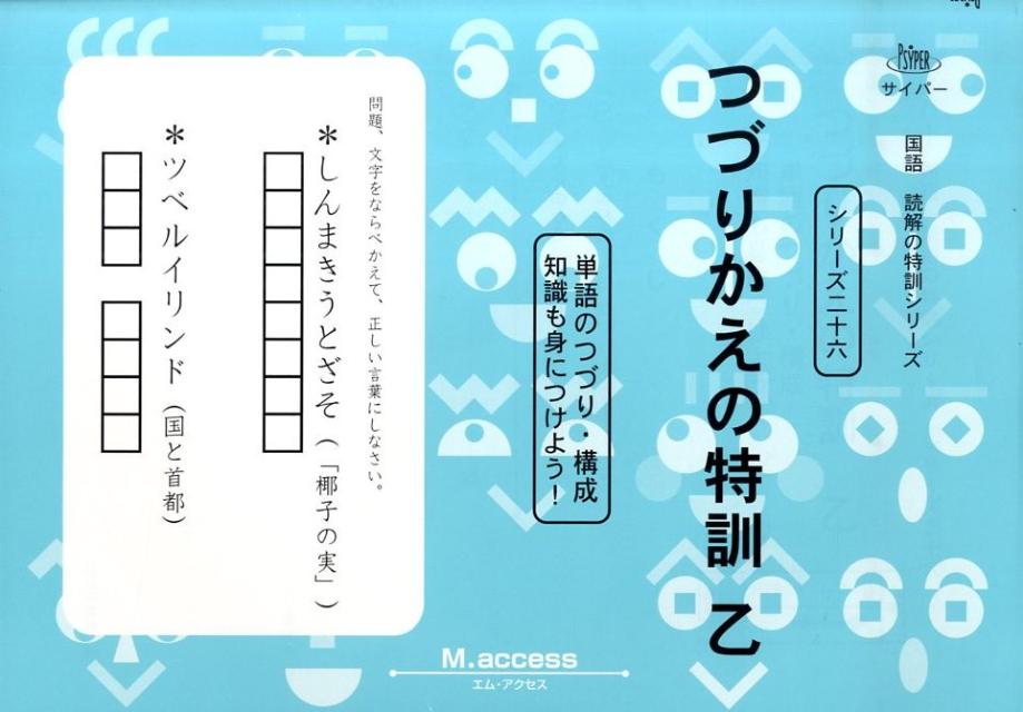 つづりかえの特訓（乙）