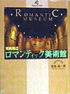 関東周辺ロマンティック美術館