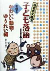 林家木久蔵の子ども落語（その2） かわいい動物・ゆうれい編 [ 林家木久蔵 ]