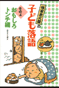 林家木久蔵の子ども落語（その4）