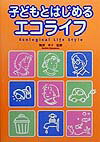 子どもとはじめるエコライフ