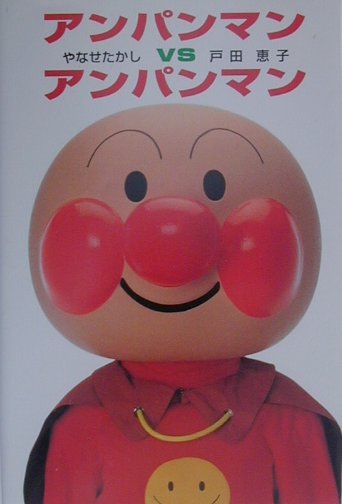 アンパンマンvsアンパンマン