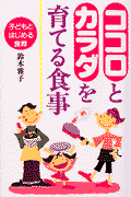 ココロとカラダを育てる食事