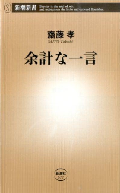 余計な一言 （新潮新書） [ 齋藤 孝 