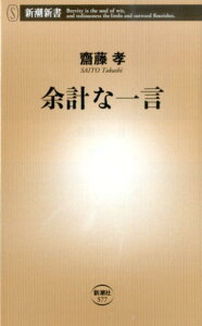 余計な一言