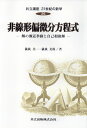 非線形偏微分方程式 解の漸近挙動と自己相似解 （共立講座　21世紀の数学　25） [ 儀我　美一 ]