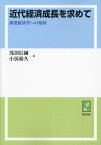 OD＞近代経済成長を求めて 開発経済学への招待 [ 浅沼信爾 ]